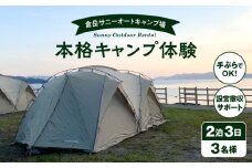 S172-005_手ぶらでOK！本格キャンプセット（3名様　2泊3日 キャンプ使用料込）