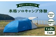 S172-007_手ぶらでOK！本格ソロキャンプセット（1名様　1泊2日 キャンプ使用料込）