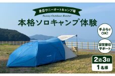 S172-008_手ぶらでOK！本格ソロキャンプセット（1名様　2泊3日 キャンプ使用料込）