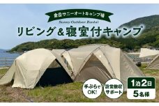 S172-011_家族みんながくつろげる！広々リビング＆2寝室付きキャンプセット（5名様　1泊2日 キャンプ使用料・設営撤収お手伝い込）