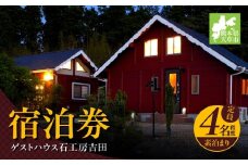 S175-001_ゲストハウス石工房吉田 宿泊券(定員4名程度 素泊まり)