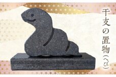 S177-022_干支の置物（へび）