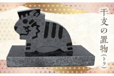 S177-024_干支の置物（トラ）