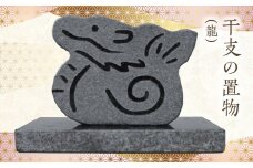S177-026_干支の置物（龍）