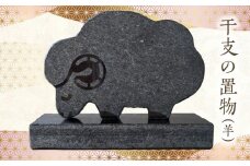 S177-028_干支の置物（羊）