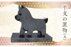 S177-030_干支の置物（犬）