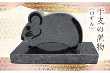 S177-032_干支の置物（ねずみ）