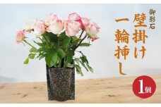 S177-007_御影石 壁掛け一輪挿し