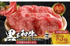 S001-020-T06_02_【定期便6回】黒毛和牛 A5 ロース すき焼き 切り落とし 500g たれ1本付 6ヵ月連続お届け【2026年2月発送開始】