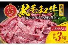 S001-026-T06_03_【定期便6回】黒毛和牛 焼肉 カルビ ロース 切り落とし 500g A4～A5 6ヵ月連続お届け【2026年3月発送開始】