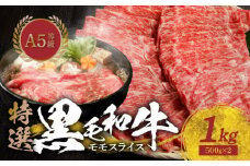 S001-028_【1月発送】黒毛和牛A5ランク 特選 モモスライス 1kg
