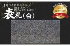 S177-014_表札（白）
