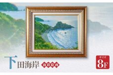 S056-028_油彩絵画　「下田海岸」