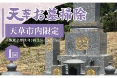 S173-001_天草お墓掃除【天草市内限定】