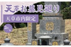 S173-003_天草お墓見廻り【天草市内限定】