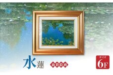 S056-034_油彩絵画　「水蓮」