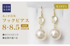 S101-418_あこや真珠 天草 ピアス シェル 8mm - 8.5mm ドロップ ホワイトピンク K18 K14 YG K18YG
