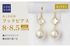 S101-421_あこや真珠 天草 ピアス シェル 8mm - 8.5mm クローバー ホワイトピンク K18 K14 YG WG K18YG