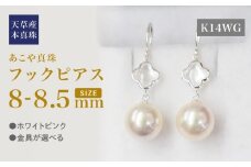 S101-422_あこや真珠 天草 ピアス シェル 8mm - 8.5mm クローバー ホワイトピンク K18 K14 YG WG K14WG