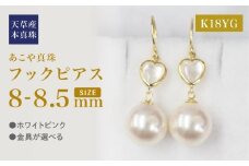 S101-424_あこや真珠 天草 ピアス シェル 8mm - 8.5mm ハート ホワイトピンク K18 K14 YG WG K18YG
