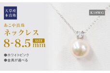 S101-440_あこや真珠 天草 ネックレス ダイヤモンド ペンダント 8mm - 8.5mm ホワイトピンク 0.01ct K18WG