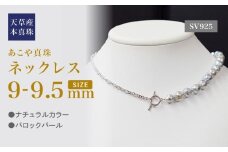 S101-441_あこや真珠 天草 ネックレス バロック 9mm - 9.5mm ナチュラル 無調色 マンテル 