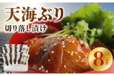 S115-002_天海ぶり切り落し漬け(冷凍）