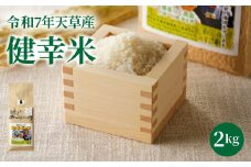 S067-023_【令和7年産】特別栽培米　健幸米2kg