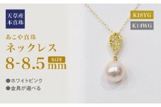 S101-474_あこや真珠 天草 ネックレス ペンダント ダイヤモンド 0.01ct 8mm - 8.5mm ホワイトピンク K18 K14 ドロップ 