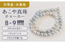 S085-390_あこや真珠 バロックパール 8mm - 9mm ネックレス チョーカー SV925 シルバー925 真珠 シンプル