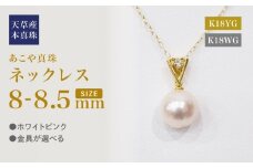 S101-468_あこや真珠 天草 ネックレス ペンダント ダイヤモンド 0.05ct 8mm - 8.5mm  K18