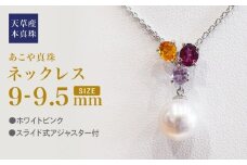 S101-398_あこや真珠 天草 ネックレス 9mm - 9.5mm ホワイトピンク 真珠 (半貴石 シトリン ロードライトガーネット ライトアメジスト)