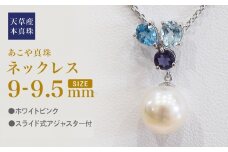 S101-399_あこや真珠 天草 ネックレス 9mm - 9.5mm ホワイトピンク 真珠 (半貴石  スカイブルートパーズ ブルートパーズ アイオライト)