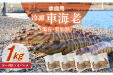 S146-003_家庭用Mサイズ 冷凍 車海老(傷有・要加熱)1kg