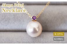 S085-538_あこや真珠 ペンダント ネックレス 8mm - 8.5mm K10 天草 熊本 ホワイトピンク 誕生石 2月 アメシスト 半貴石 本真珠 