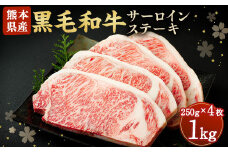 黒毛和牛 サーロイン ステーキ 1kg 250g×4 牛肉 熊本