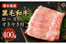 黒毛和牛 ロース すきやき用 400g 和牛 牛肉 すき焼き