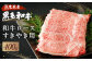 黒毛和牛 ロース すきやき用 400g 和牛 牛肉 すき焼き