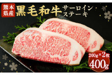 黒毛和牛 サーロインステーキ 400g 200g×2 牛肉 熊本