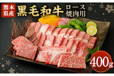 黒毛和牛 ロース 焼肉用 400g 和牛 牛肉 焼き肉