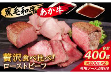 熊本県産 黒毛和牛・あか牛のローストビーフ食べ比べセット 約計400g(専用2種ソース付)【一般社団法人クラッシーノこうし】ローストビーフ ろーすとびーふ 黒毛和牛 あか牛 食べ比べ セット ソース付き ブランド和牛 熊本県産 国産 合志市 冷凍 黒毛 和牛 霜降り サーロイン あか牛 赤身 モモ 和風 赤酒 ソース 熊本 合志 [AYAB001]