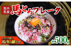 馬とろフレーク 約500g 馬肉 フレーク 【株式会社 肉の山本】熊本県 熊本 くまもと 馬刺し 馬肉 冷凍 お土産 溶ける ご飯 丼 とろける 低カロリー ヘルシー 熊本肥育 配送無料 [AYBK001]