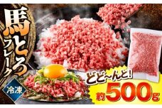 馬とろフレーク 約500g 馬肉 フレーク 【株式会社 肉の山本】熊本県 熊本 くまもと 馬刺し 馬肉 冷凍 お土産 溶ける ご飯 丼 とろける 低カロリー ヘルシー 熊本肥育 配送無料 [AYBK001]