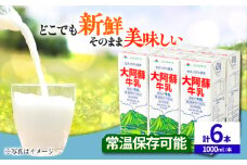 大阿蘇牛乳 1000ml (6本入り) 【合同会社 たべたせいか】 熊本県産 熊本 九州 生乳100% ミルク カルシウム 国産 牛乳 常温  [AYCB009]