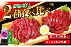 『純国産』熊本の味 赤身 馬刺し 食べ比べ セット 計約420g（約70g×6P）特上 コリコリ タレ付 熊本馬刺し 国産 冷凍 馬刺し ばさし 馬肉 馬刺 ヘルシー 小分け【有限会社 九州食肉産業】 [AYCN005]