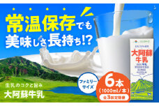 【全3回定期便】大阿蘇牛乳 ロングライフ 1000ml (6本入り) 熊本県産 熊本 九州 牛乳 ぎゅうにゅう 生乳100% 成分無調整牛乳 ミルク みるく カルシウム 牛乳 常温保存 長期保存 送料無料 【合同会社 福福堂】[AYAC006]