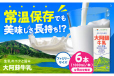 【全6回定期便】大阿蘇牛乳 ロングライフ 1000ml (6本入り) 熊本県産 熊本 九州 生乳100% 【合同会社 福福堂】成分無調整牛乳 ミルク カルシウム 牛乳 常温保存 長期保存 送料無料 [AYAC007]