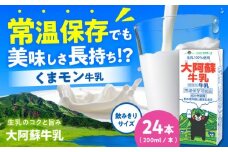 大阿蘇牛乳 ロングライフ くまモンラベル 200ml 24本（12本入り×2ケース） 4.8L【合同会社 福福堂】成分無調整牛乳 ミルク カルシウム 牛乳 常温保存 長期保存 送料無料 [AYAC021]