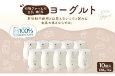 石坂ファームの生乳100％ヨーグルト 450g×10個 合計4.5kg ヨーグルト 乳製品 生乳 無糖 プレーン 朝食 スイーツ おやつ 冷蔵