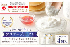 フロマージュ・フレ 450g×4個 合計1.8kg チーズ フレッシュチーズ デザートチーズ 乳製品 スイーツ デザート 冷蔵